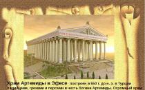Temple d'Artémis à Éphèse en Grèce, IVe siècle avant JC